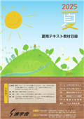 夏期テキスト